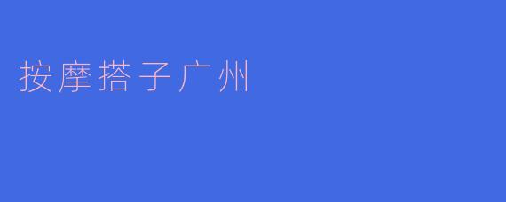 按摩搭子广州