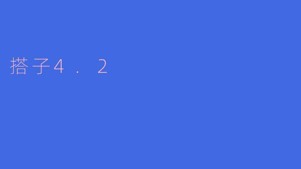 搭子4.2