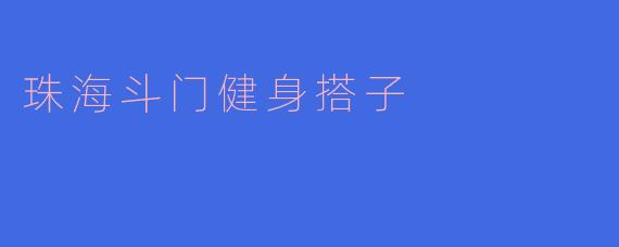 珠海斗门健身搭子