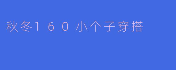 秋冬160小个子穿搭