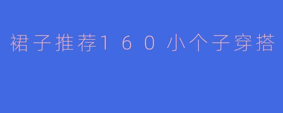 裙子推荐160小个子穿搭