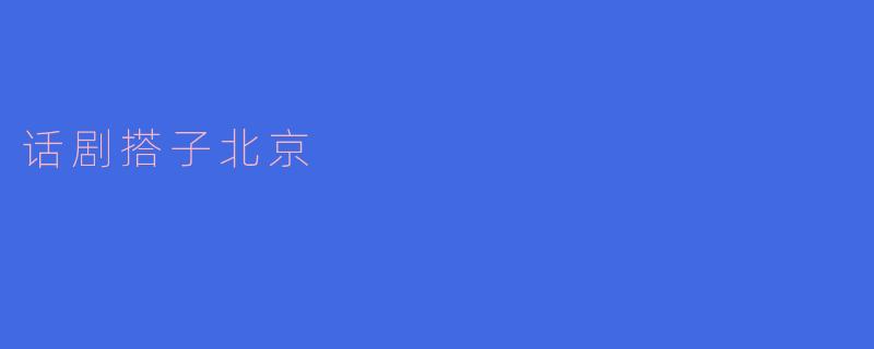 话剧搭子北京：在剧场相逢，于戏中相知