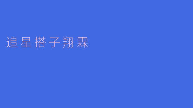 追星搭子翔霖