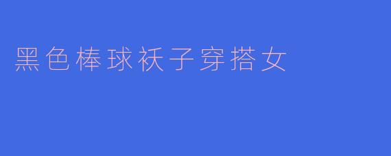 黑色棒球袄子穿搭女