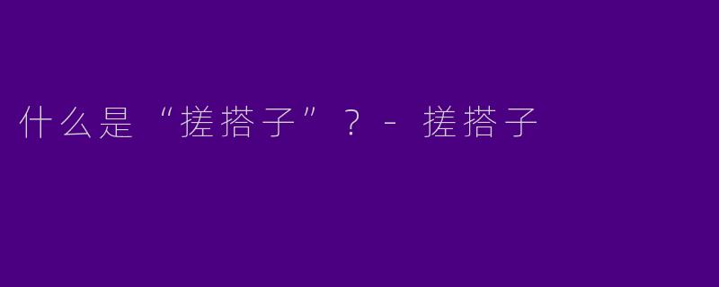 什么是“搓搭子”？