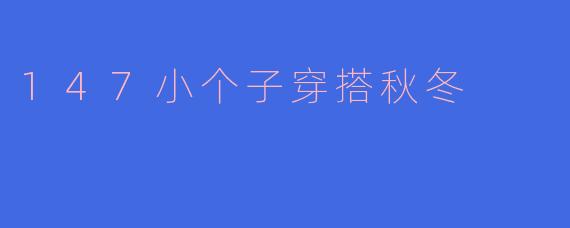 147小个子穿搭秋冬