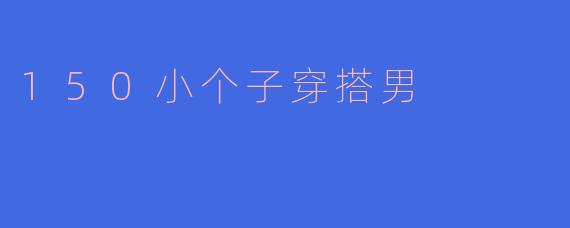 150小个子穿搭男