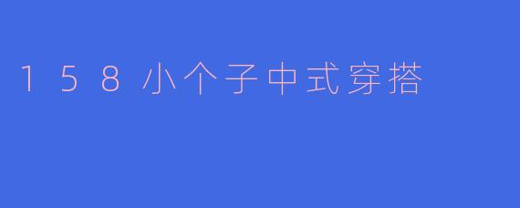 158小个子中式穿搭
