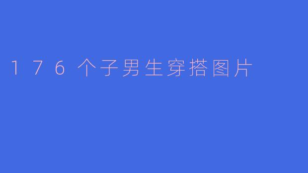 176个子男生穿搭图片
