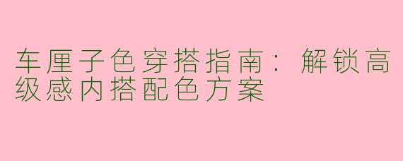 车厘子色穿搭指南:解锁高级感内搭配色方案