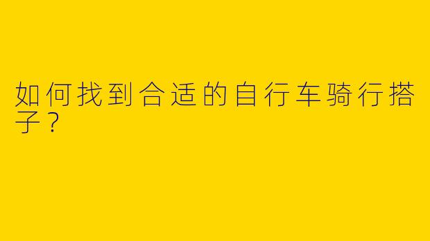 如何找到合适的自行车骑行搭子？