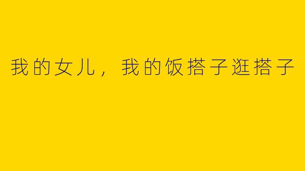 我的女儿，我的饭搭子逛搭子