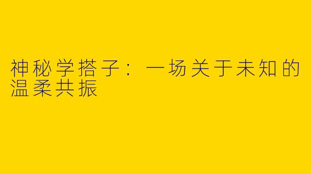 神秘学搭子：一场关于未知的温柔共振