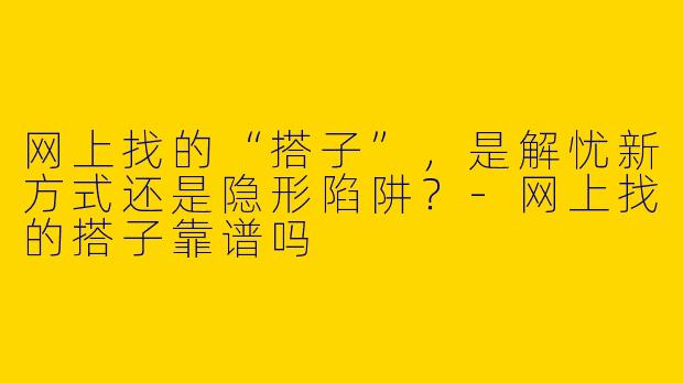 网上找的“搭子”，是解忧新方式还是隐形陷阱？