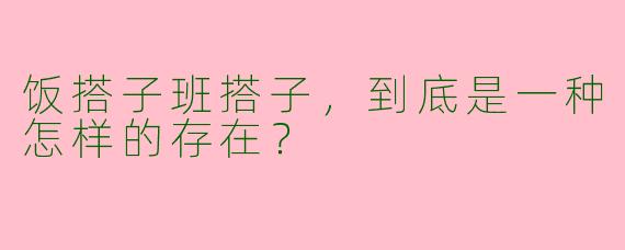 饭搭子班搭子,到底是一种怎样的存在?