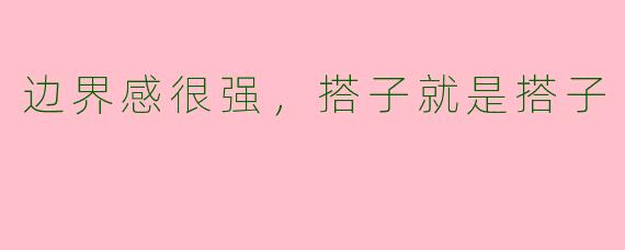 边界感很强，搭子就是搭子