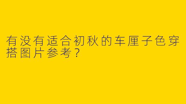 有没有适合初秋的车厘子色穿搭图片参考？