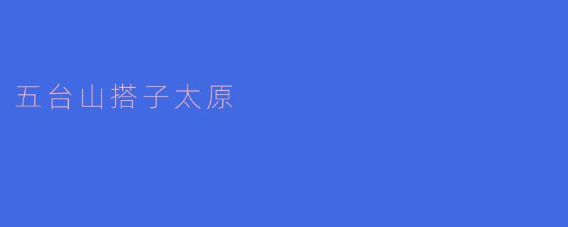 五台山搭子太原