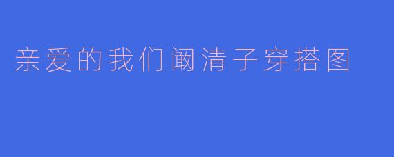 阚清子《亲爱的·客栈》私服穿搭图鉴：随性时髦中的生活美学