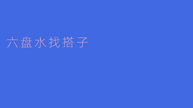 六盘水找搭子：在山城烟火里，遇见你的“恰好同行”