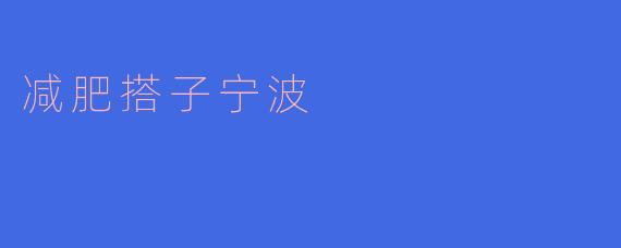 减肥搭子宁波：在港城烟火中，遇见更轻盈的自己