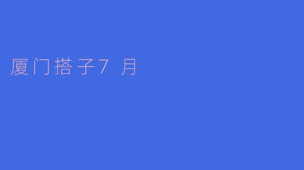 厦门搭子7月