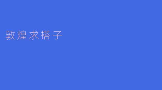 敦煌求搭子，计划十月下旬去，主要想看莫高窟和鸣沙山，有没有时间合适、行程相近的朋友一起拼车拼讲解呀？