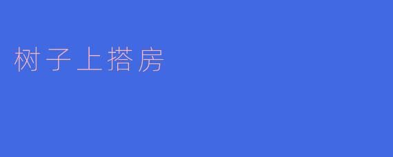 树子上搭房