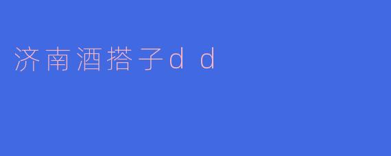 济南酒搭子dd是什么意思？