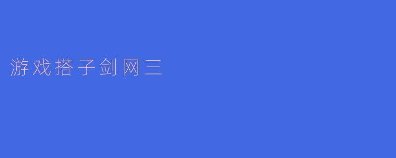 游戏搭子剑网三