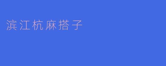 滨江杭麻搭子