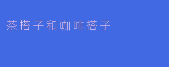 茶搭子和咖啡搭子