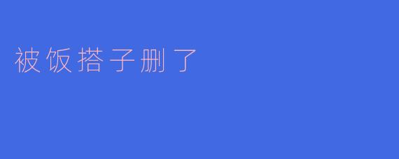 被饭搭子删了