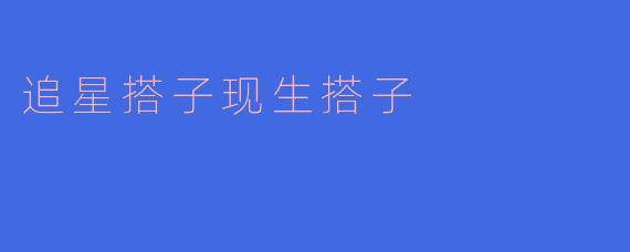 追星搭子现生搭子