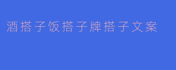 酒搭子饭搭子牌搭子文案