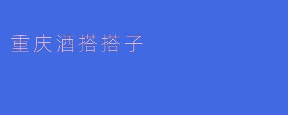 重庆酒搭搭子