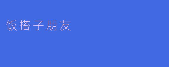 饭搭子朋友