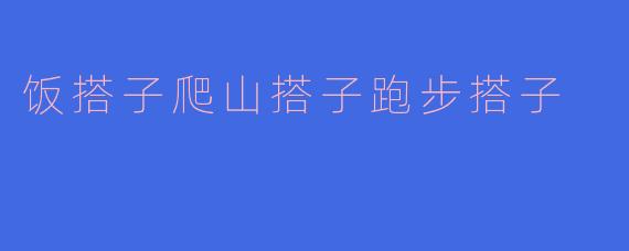 饭搭子、爬山搭子、跑步搭子，哪种搭子对建立长期友谊最重要？
