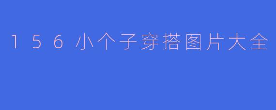 156小个子穿搭图片大全