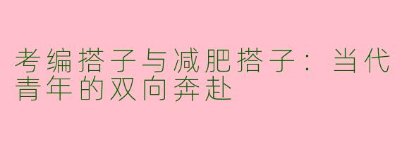 考编搭子与减肥搭子：当代青年的双向奔赴