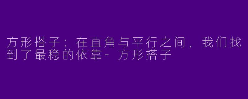 方形搭子：在直角与平行之间，我们找到了最稳的依靠