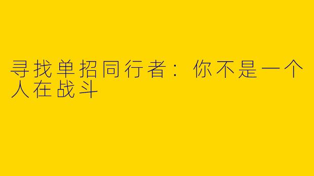 寻找单招同行者：你不是一个人在战斗
