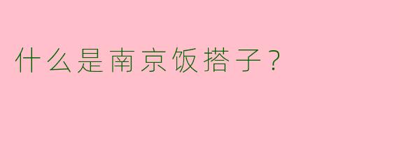 什么是南京饭搭子？
