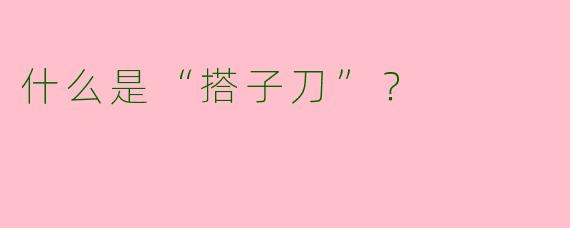 什么是“搭子刀”？