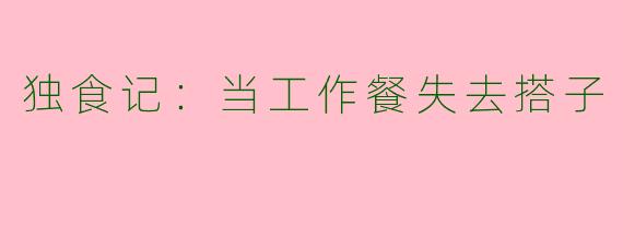 独食记：当工作餐失去搭子