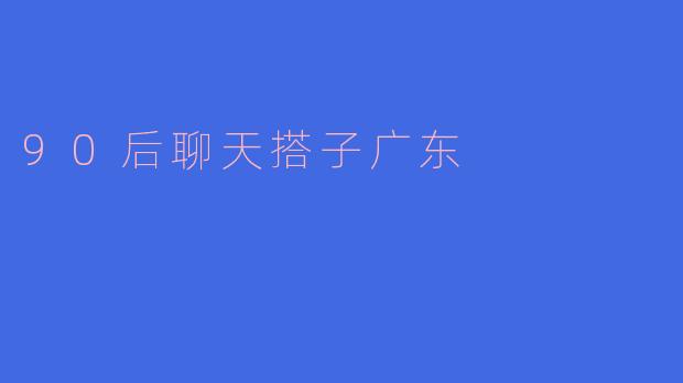 90后聊天搭子广东