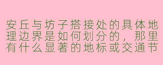 安丘与坊子搭接处的具体地理边界是如何划分的，那里有什么显著的地标或交通节点吗？
