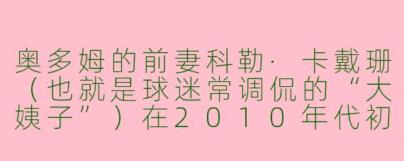 奥多姆的前妻科勒·卡戴珊（也就是球迷常调侃的“大姨子”）在2010年代初期最出圈的一套“紧身连衣裙+恨天高”穿搭，具体是什么颜色和材质？这种风格后来如何影响了她个人的时尚标签？