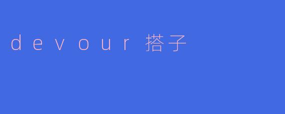 寻找你的“.devour搭子”：数字时代的新型社交契约