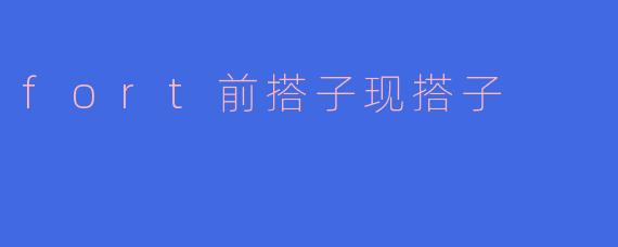 fort前搭子现搭子